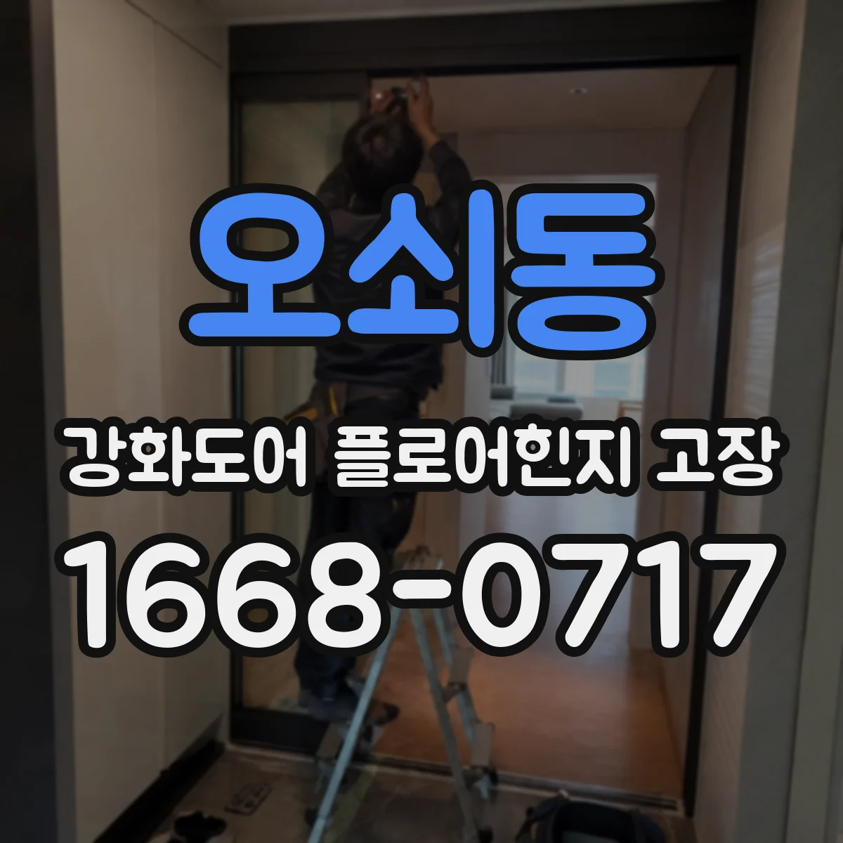 오쇠동 강화도어 플로어힌지 고장