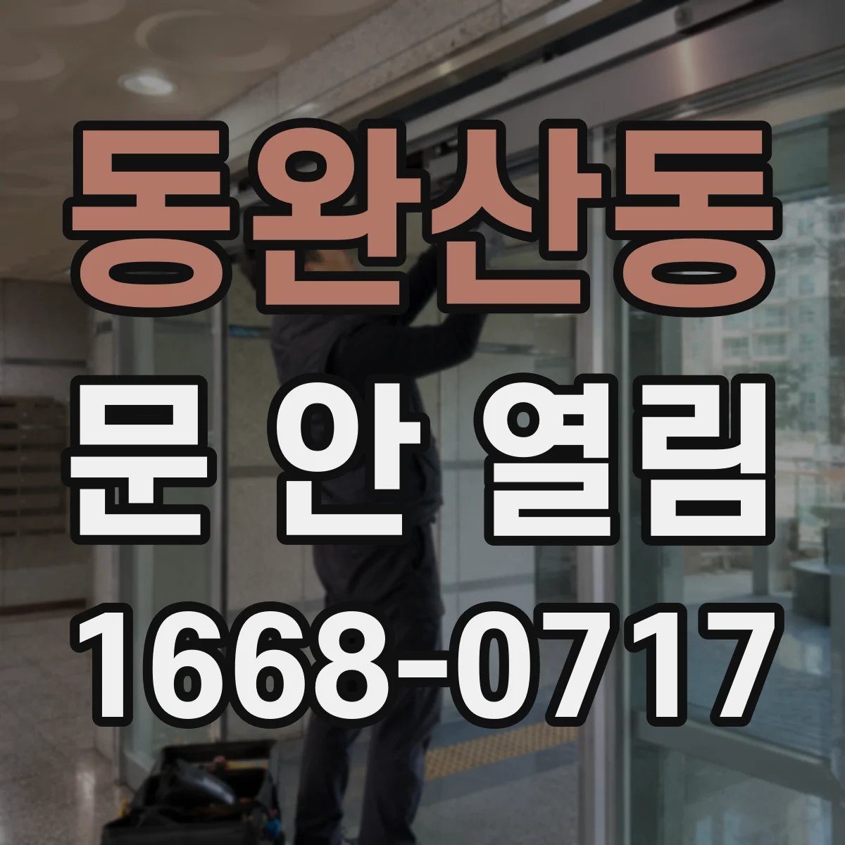 동완산동 문 안 열림