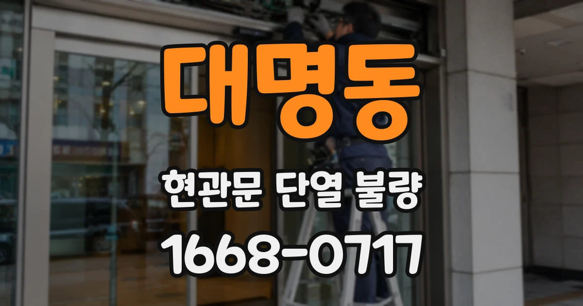 대명동 현관문 단열 불량
