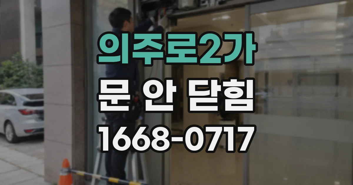 의주로2가 문 안 닫힘