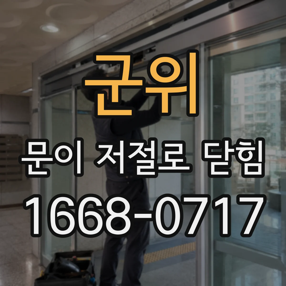 군위 문이 저절로 닫힘 전원 전압 변동이 센서 동작에 미치는 영향