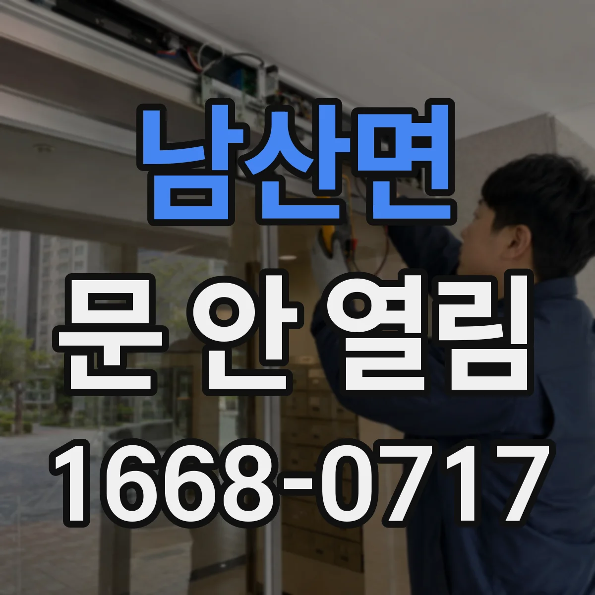 남산면 문 안 열림