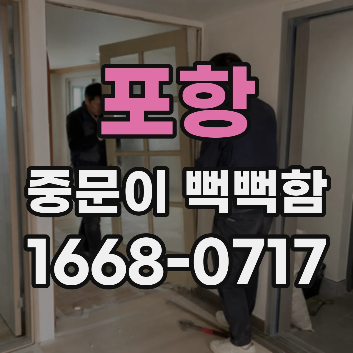 포항 중문이 뻑뻑함