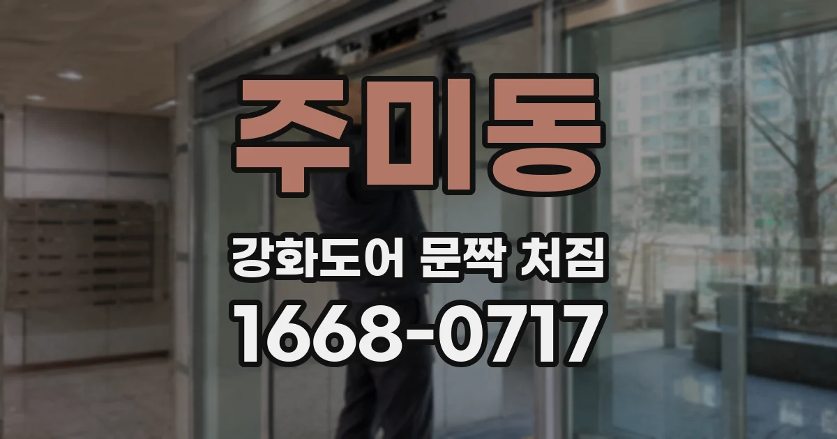 주미동 강화도어 문짝 처짐