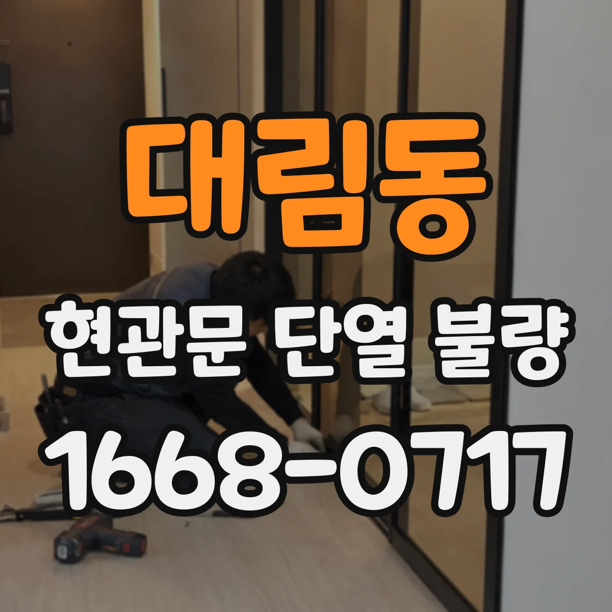 대림동 현관문 단열 불량