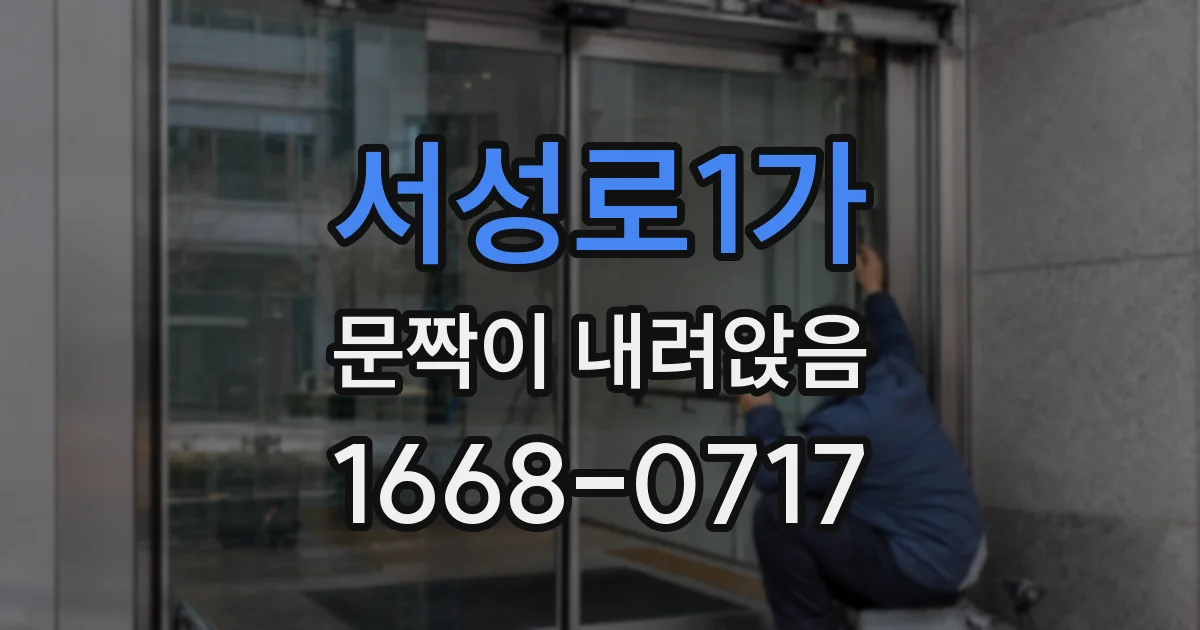 서성로1가 문짝이 내려앉음