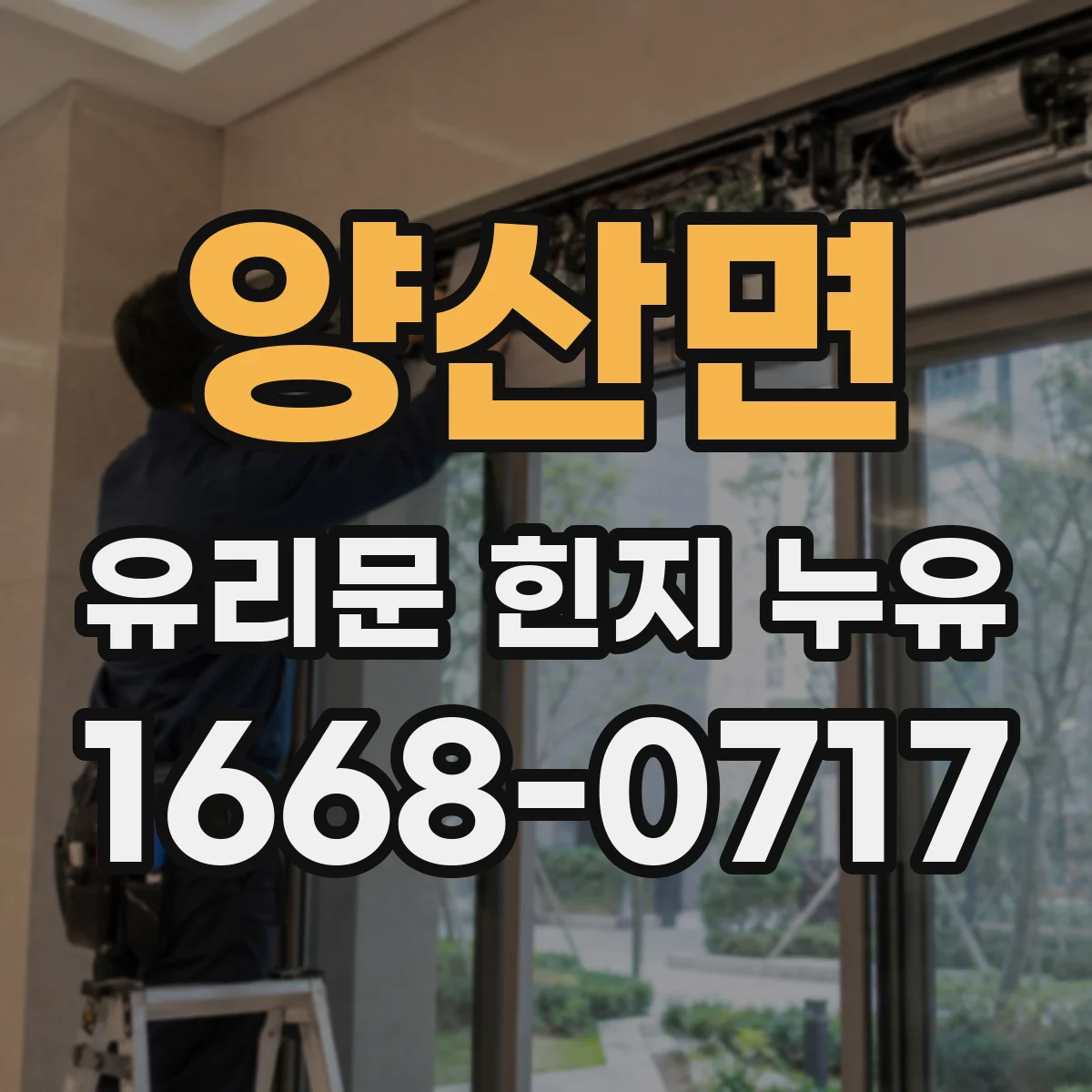 양산면 유리문 힌지 누유