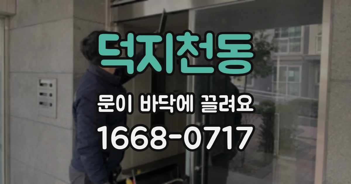 덕지천동 문이 바닥에 끌려요