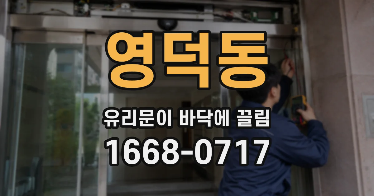 영덕동 유리문이 바닥에 끌림
