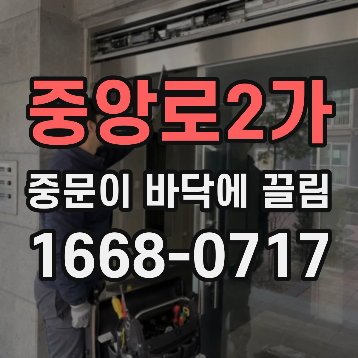 중앙로2가 중문이 바닥에 끌림