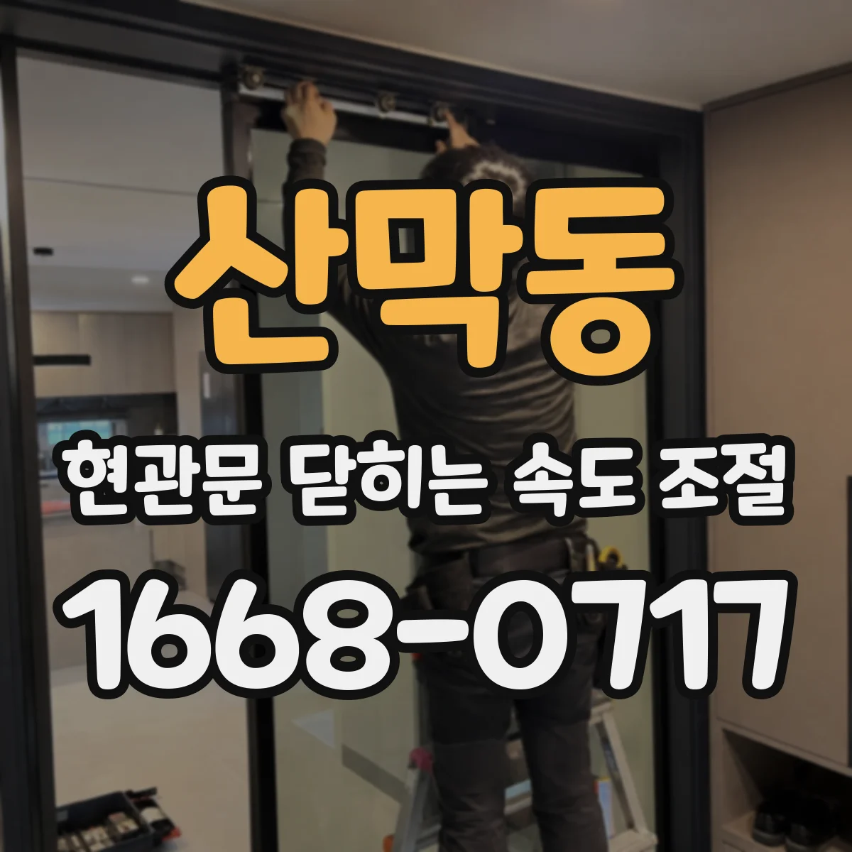 산막동 현관문 닫히는 속도 조절