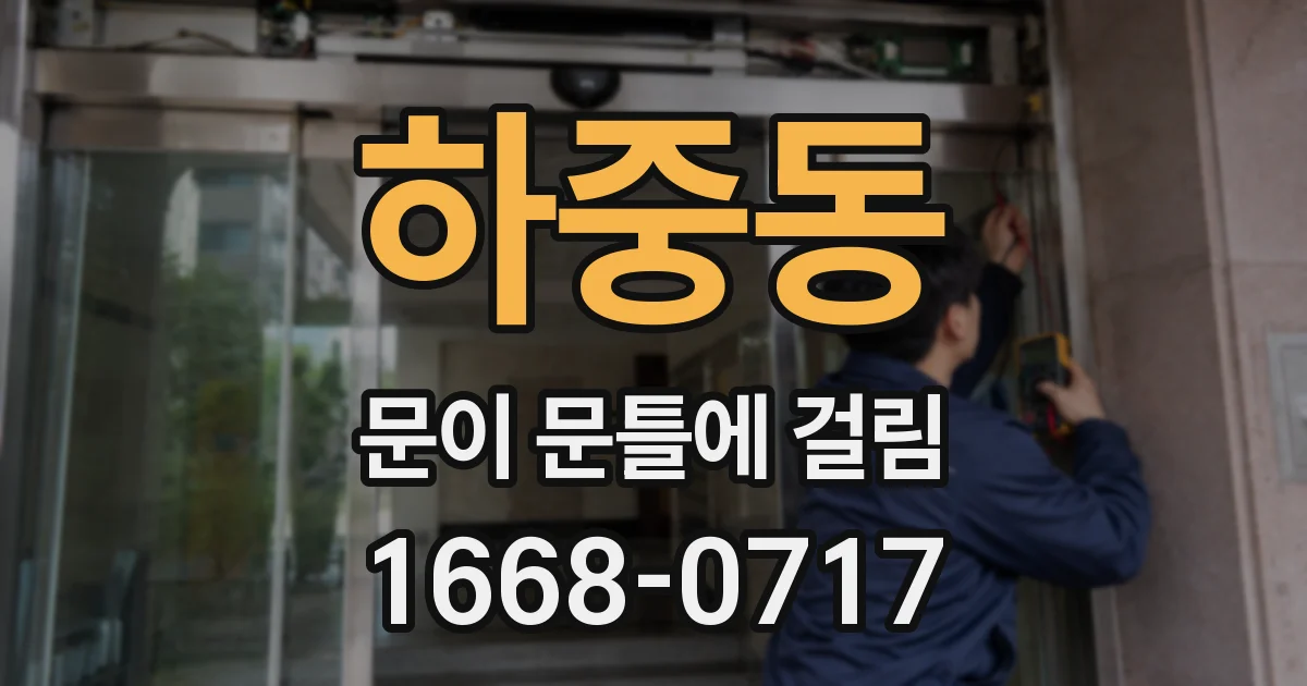 하중동 문이 문틀에 걸림
