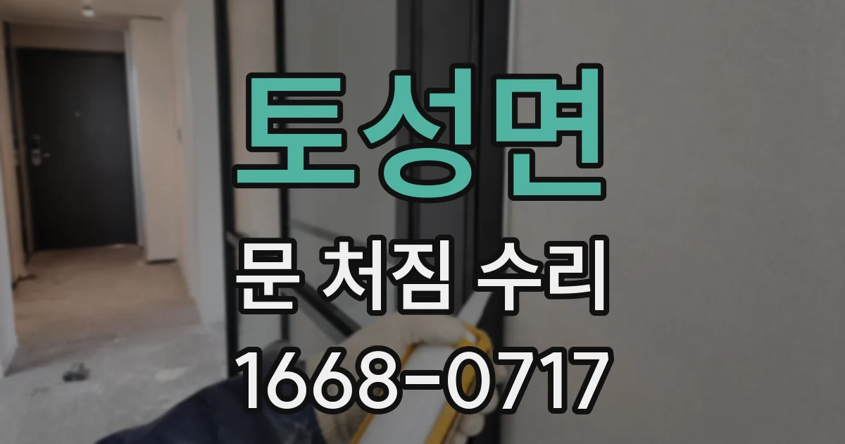토성면 문 처짐 수리
