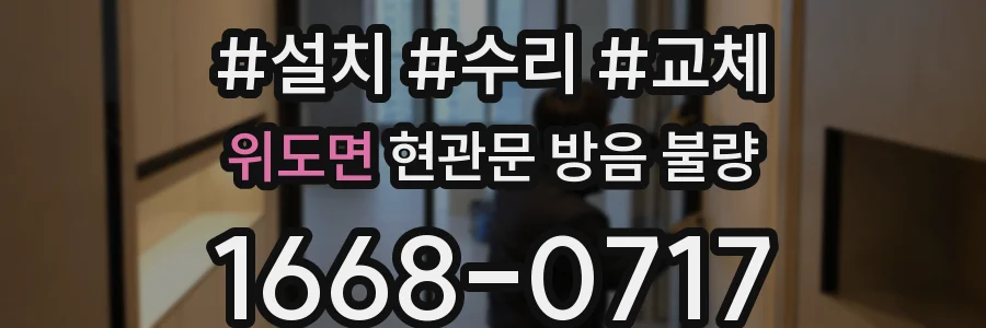 위도면 현관문 방음 불량