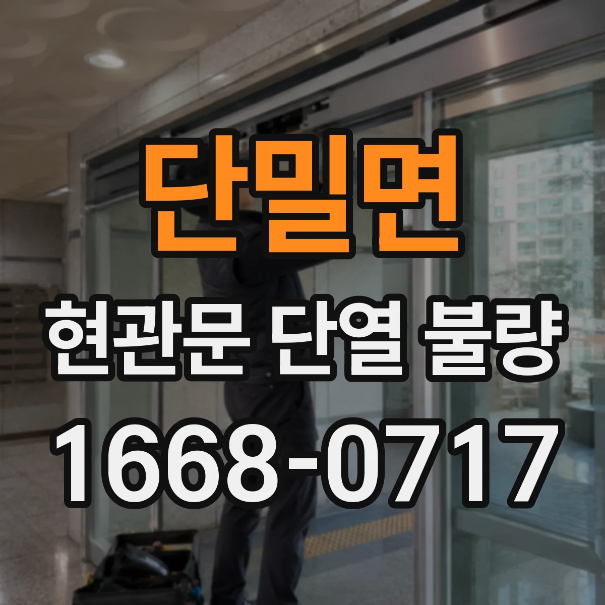 단밀면 현관문 단열 불량