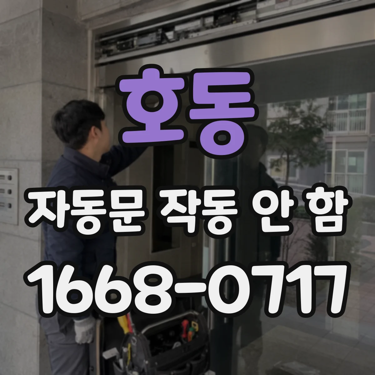 호동 자동문 작동 안 함