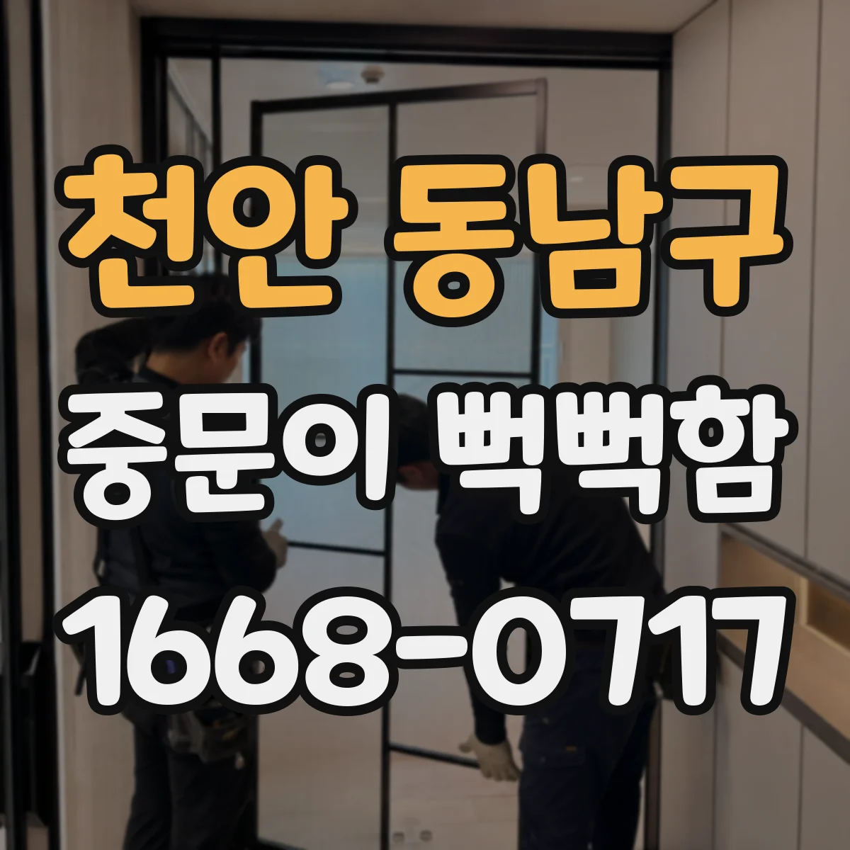 천안 동남구 중문이 뻑뻑함