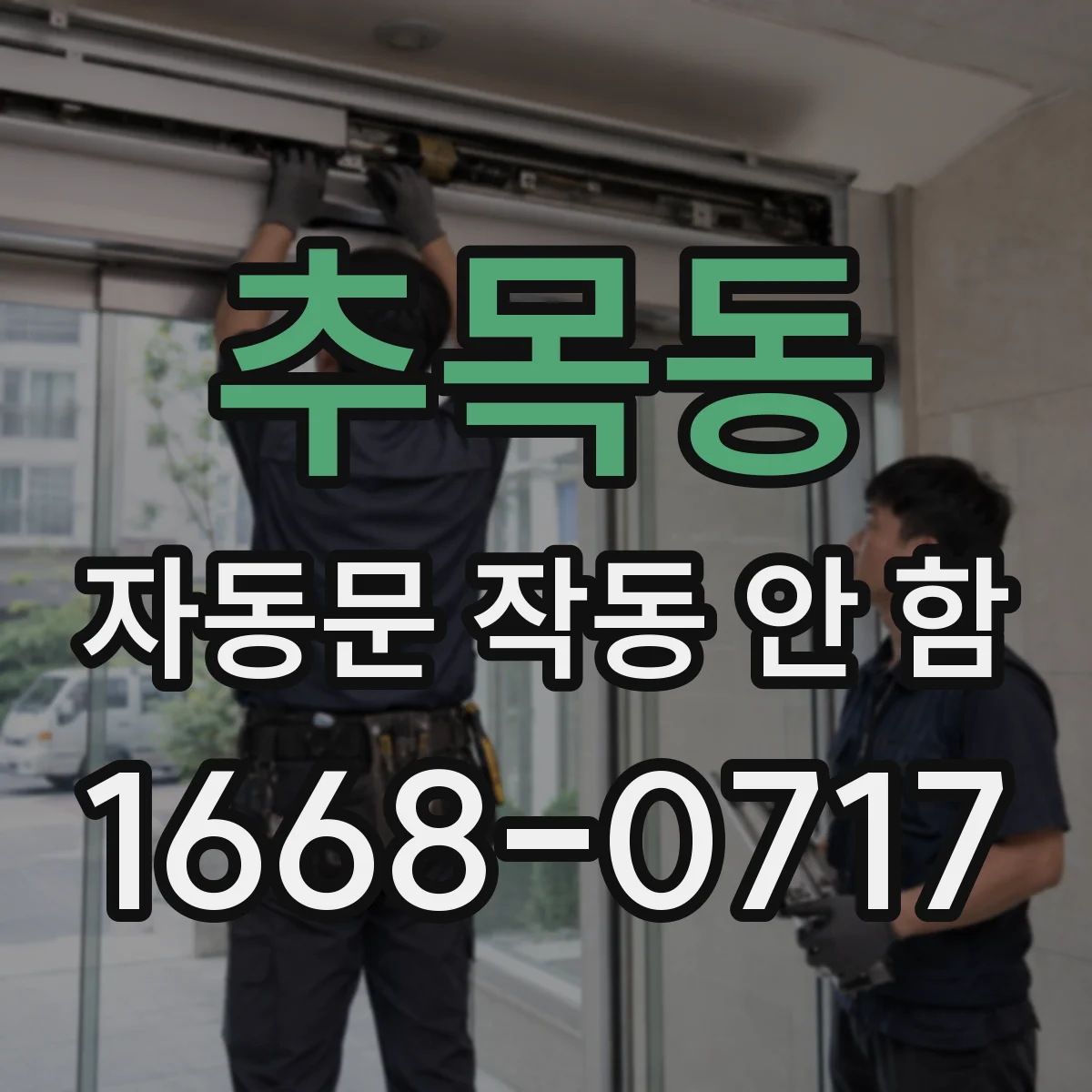 추목동 자동문 작동 안 함
