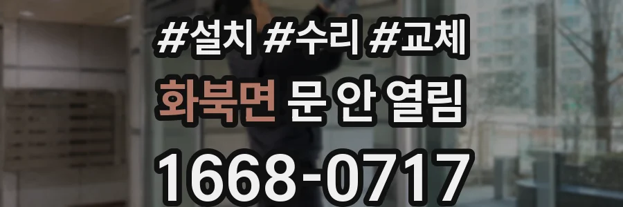 화북면 문 안 열림