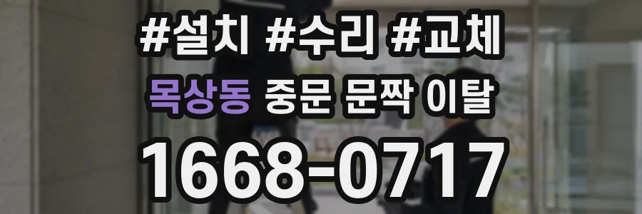 목상동 중문 문짝 이탈
