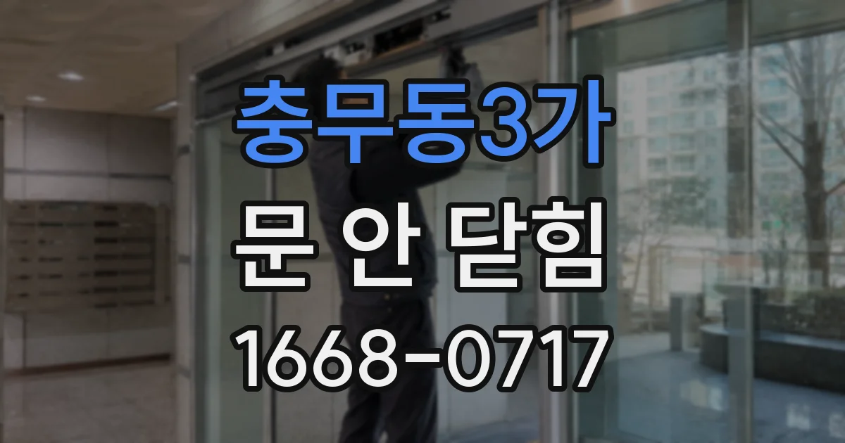 충무동3가 문 안 닫힘