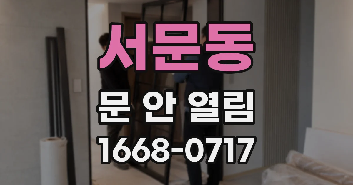 서문동 문 안 열림