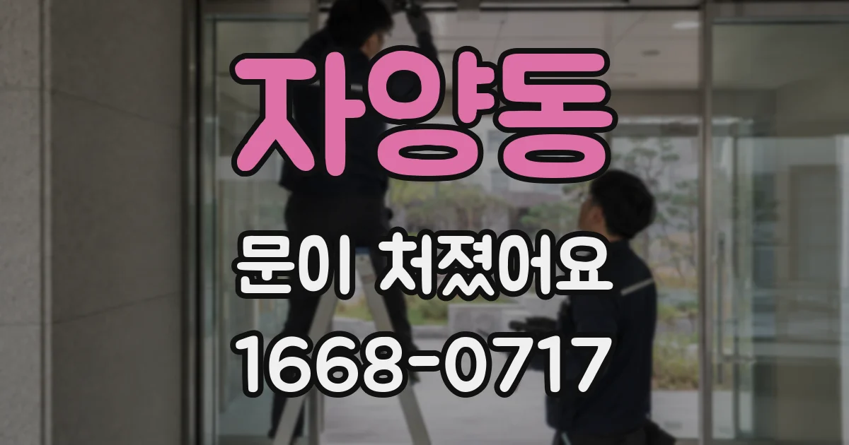 자양동 문이 처졌어요