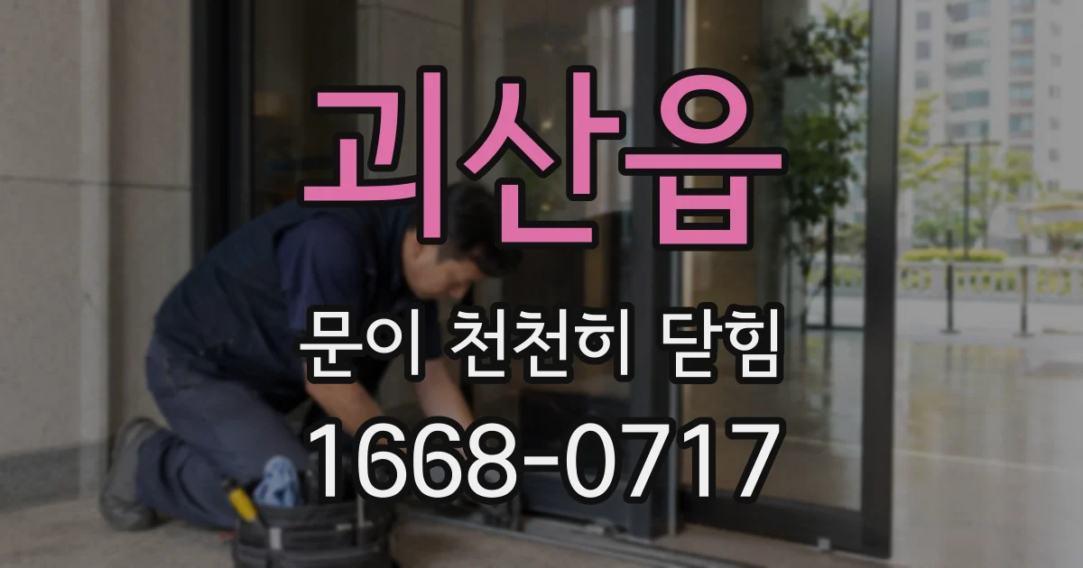 괴산읍 문이 천천히 닫힘