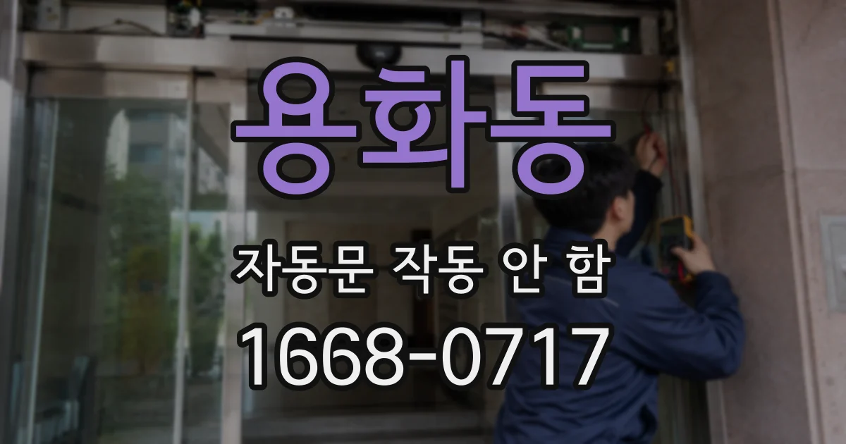 용화동 자동문 작동 안 함