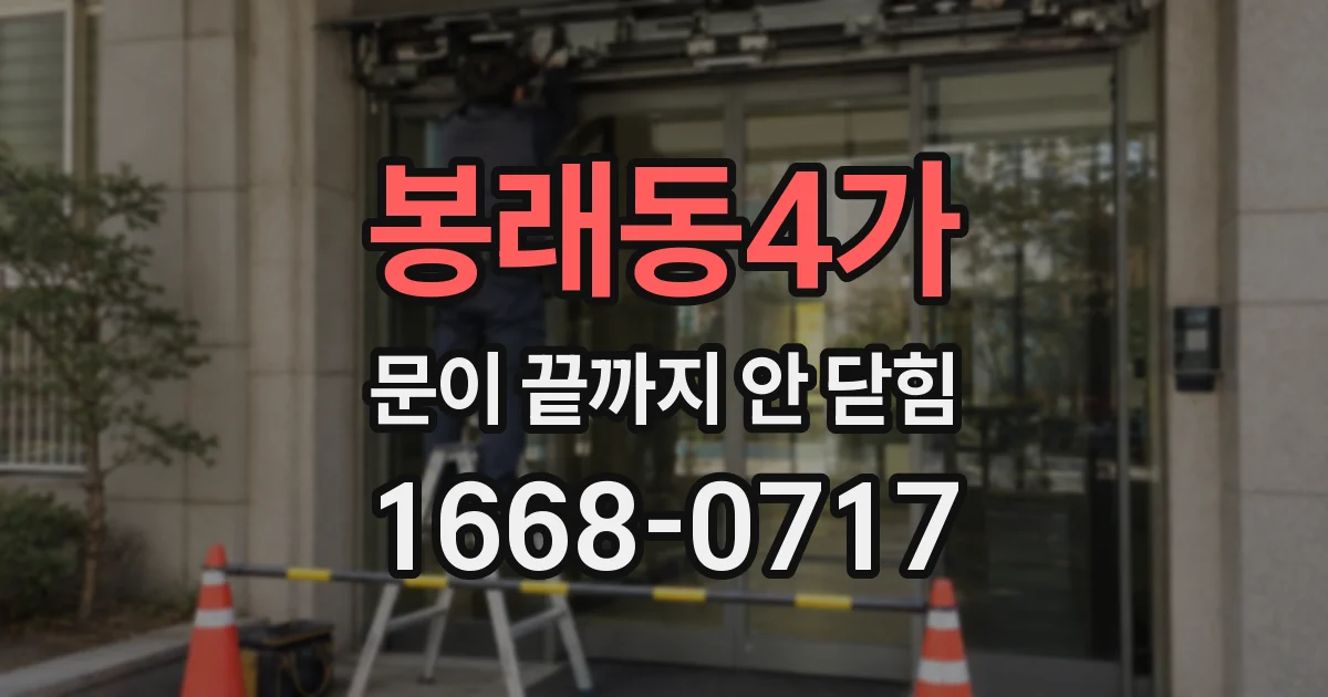 봉래동4가 문이 끝까지 안 닫힘