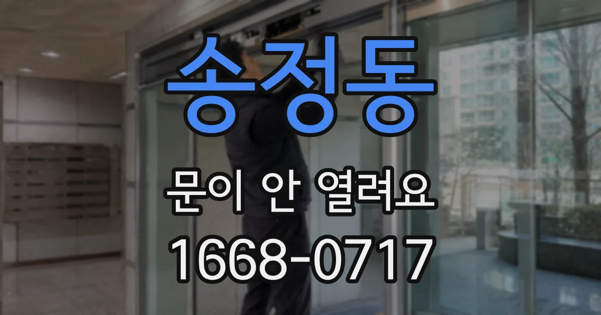 송정동 문이 안 열려요