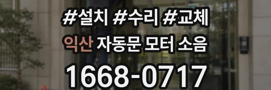 익산 자동문 모터 소음