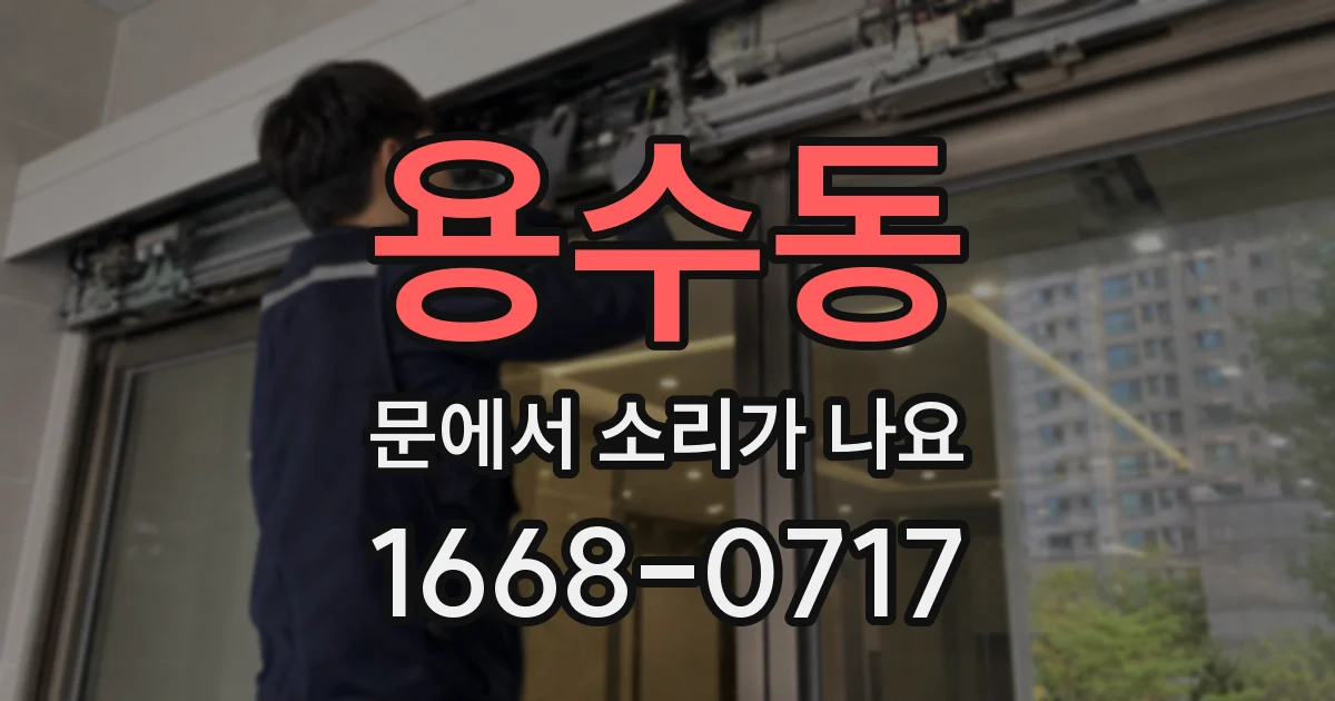 용수동 문에서 소리가 나요