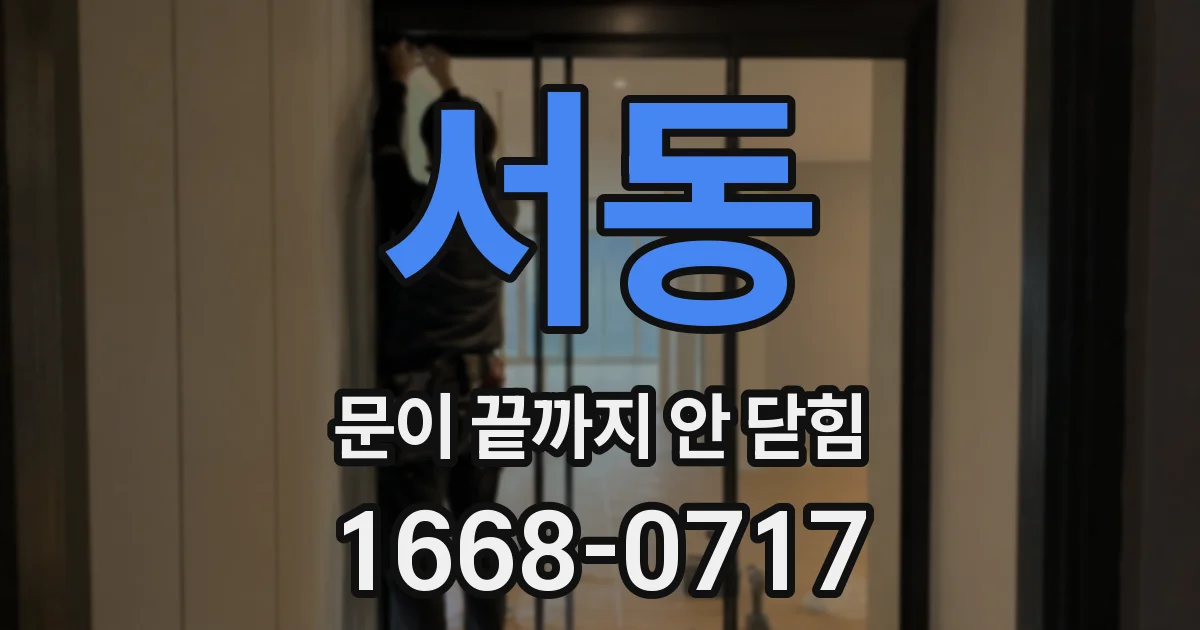 서동 문이 끝까지 안 닫힘