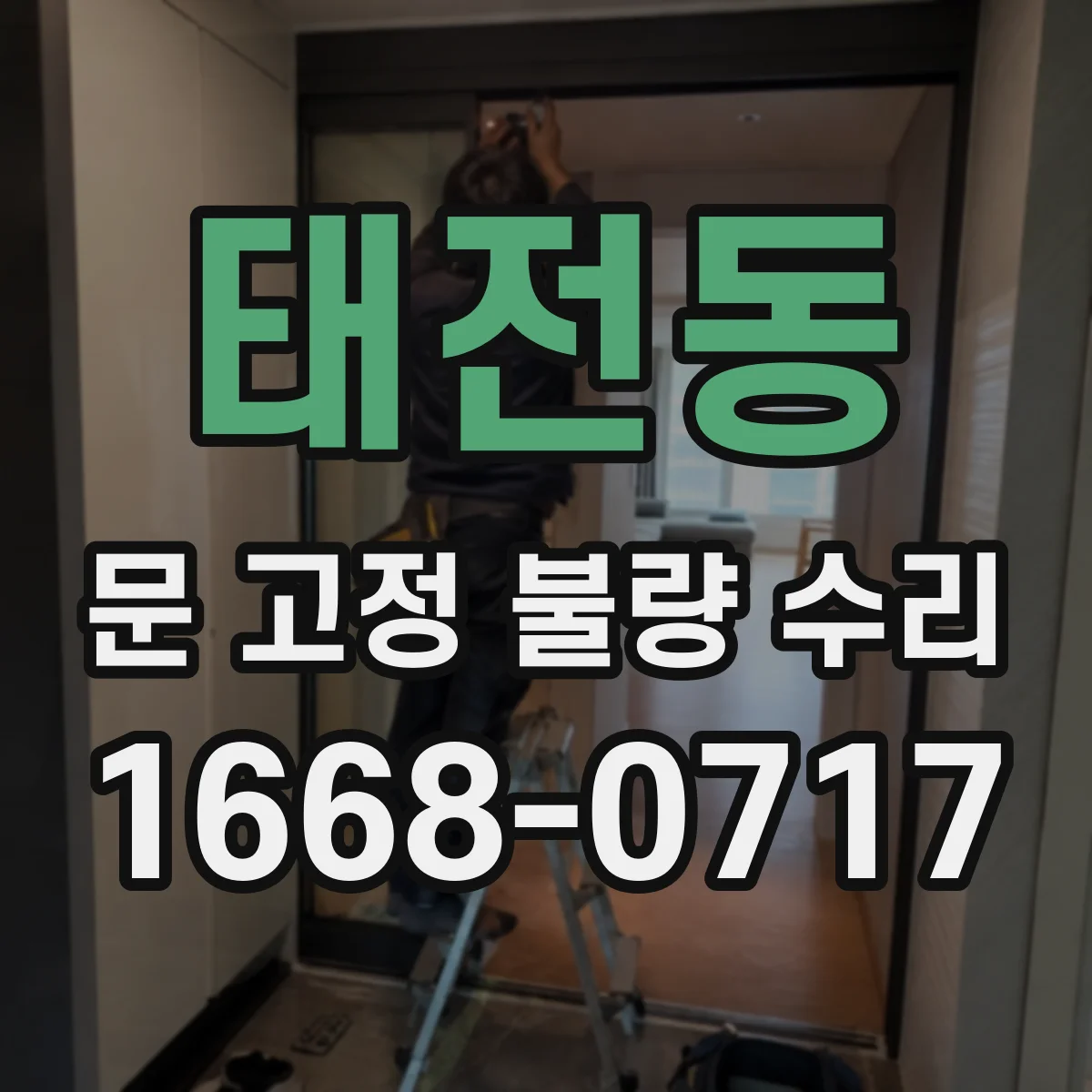태전동 문 고정 불량 수리