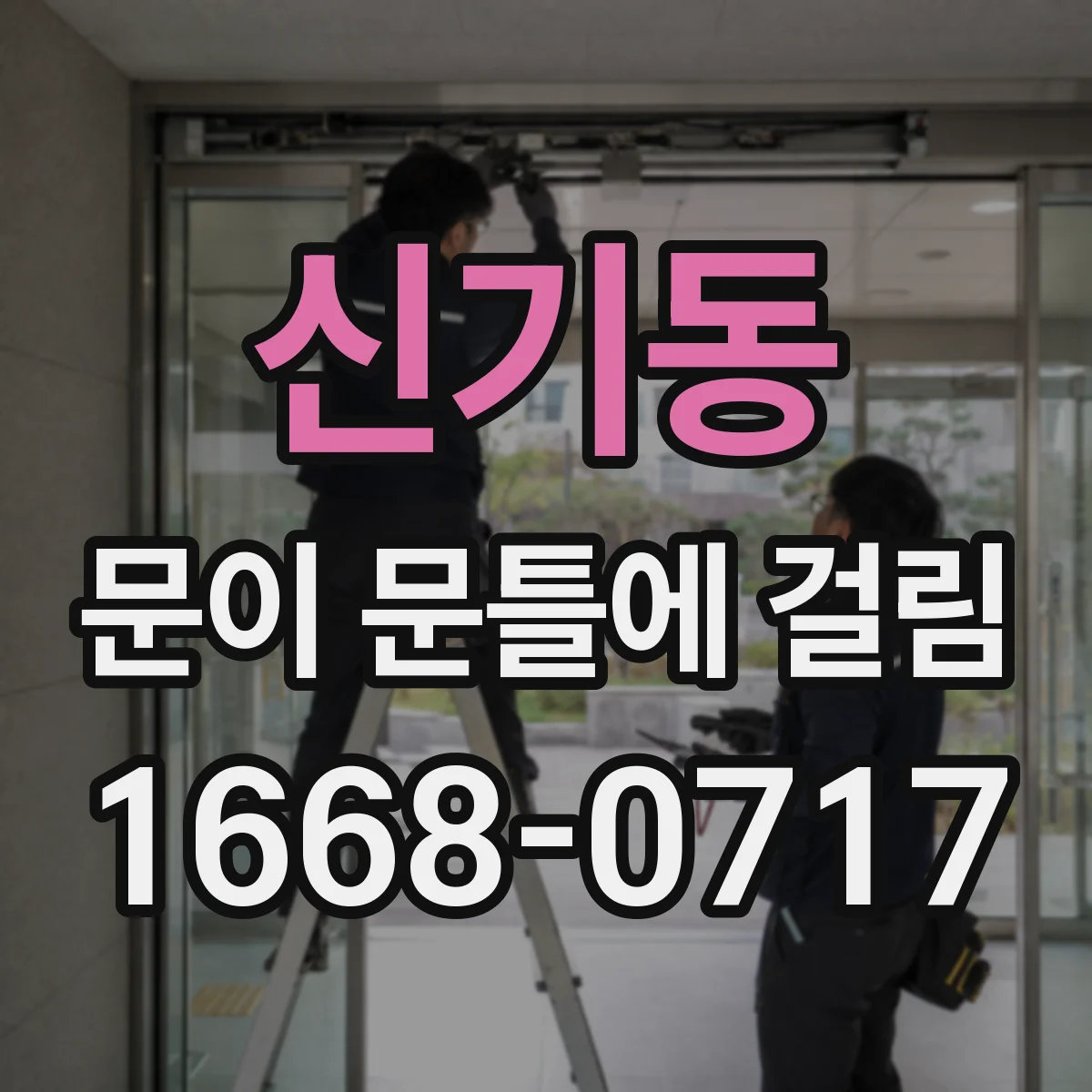 신기동 문이 문틀에 걸림