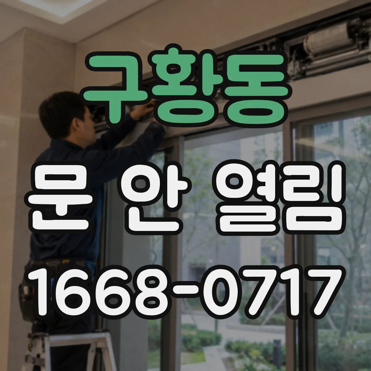 구황동 문 안 열림