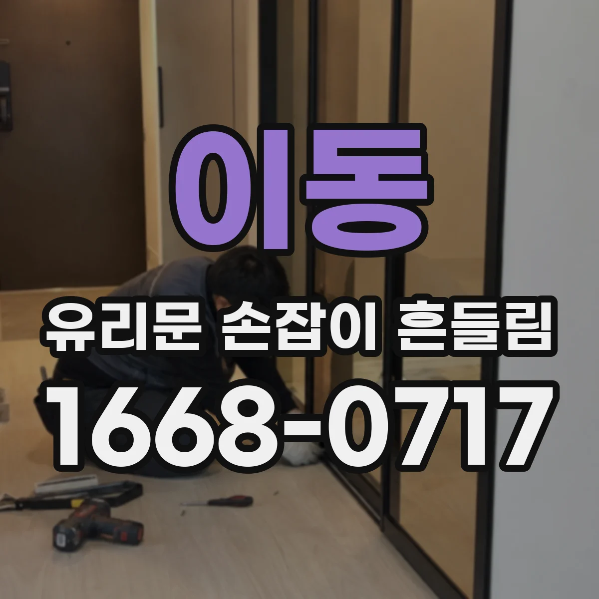 이동 유리문 손잡이 흔들림