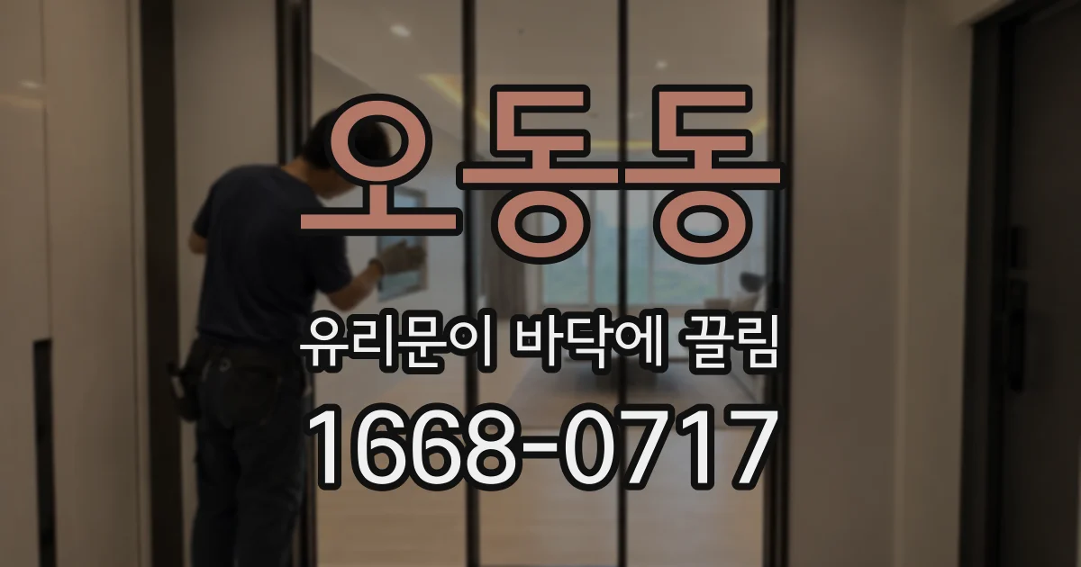 오동동 유리문이 바닥에 끌림