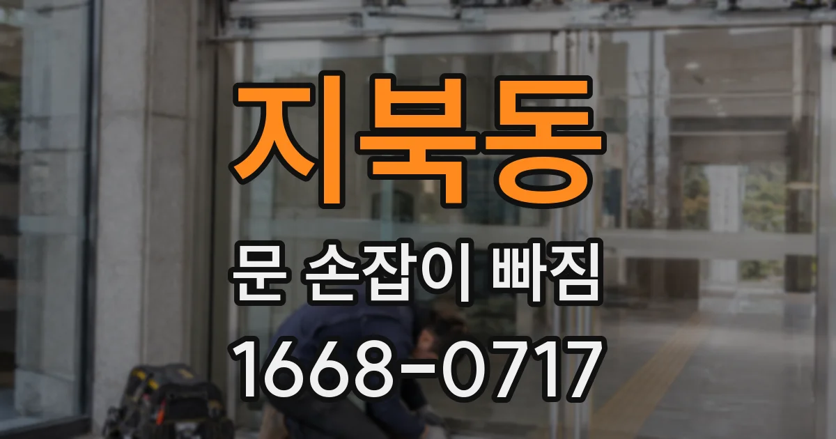 지북동 문 손잡이 빠짐