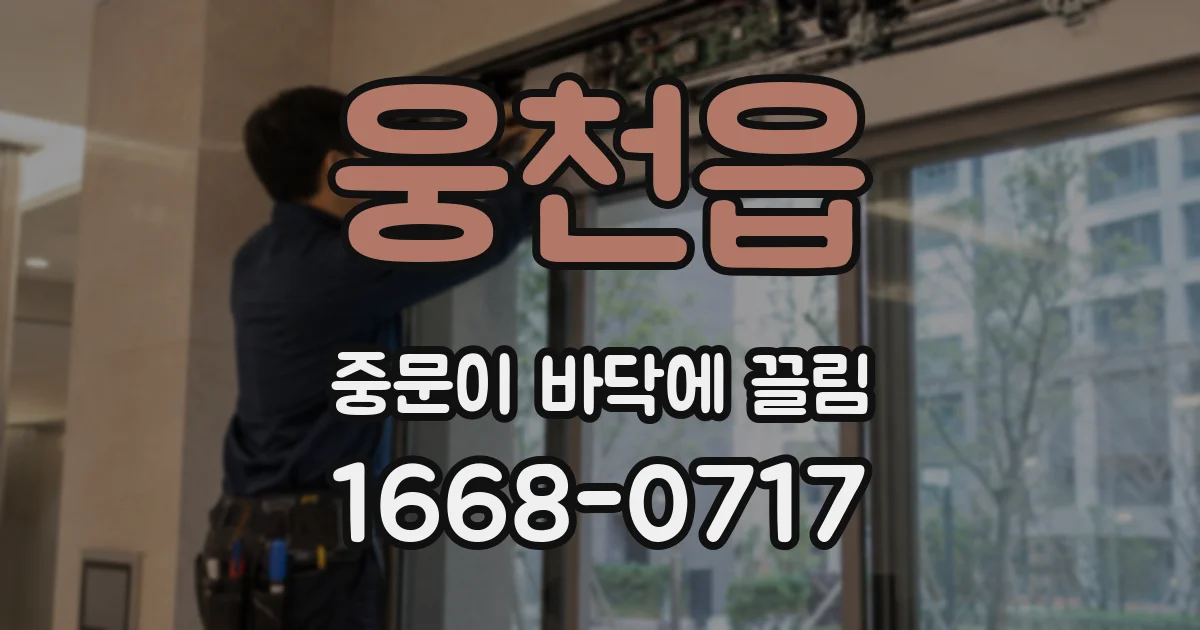 웅천읍 중문이 바닥에 끌림