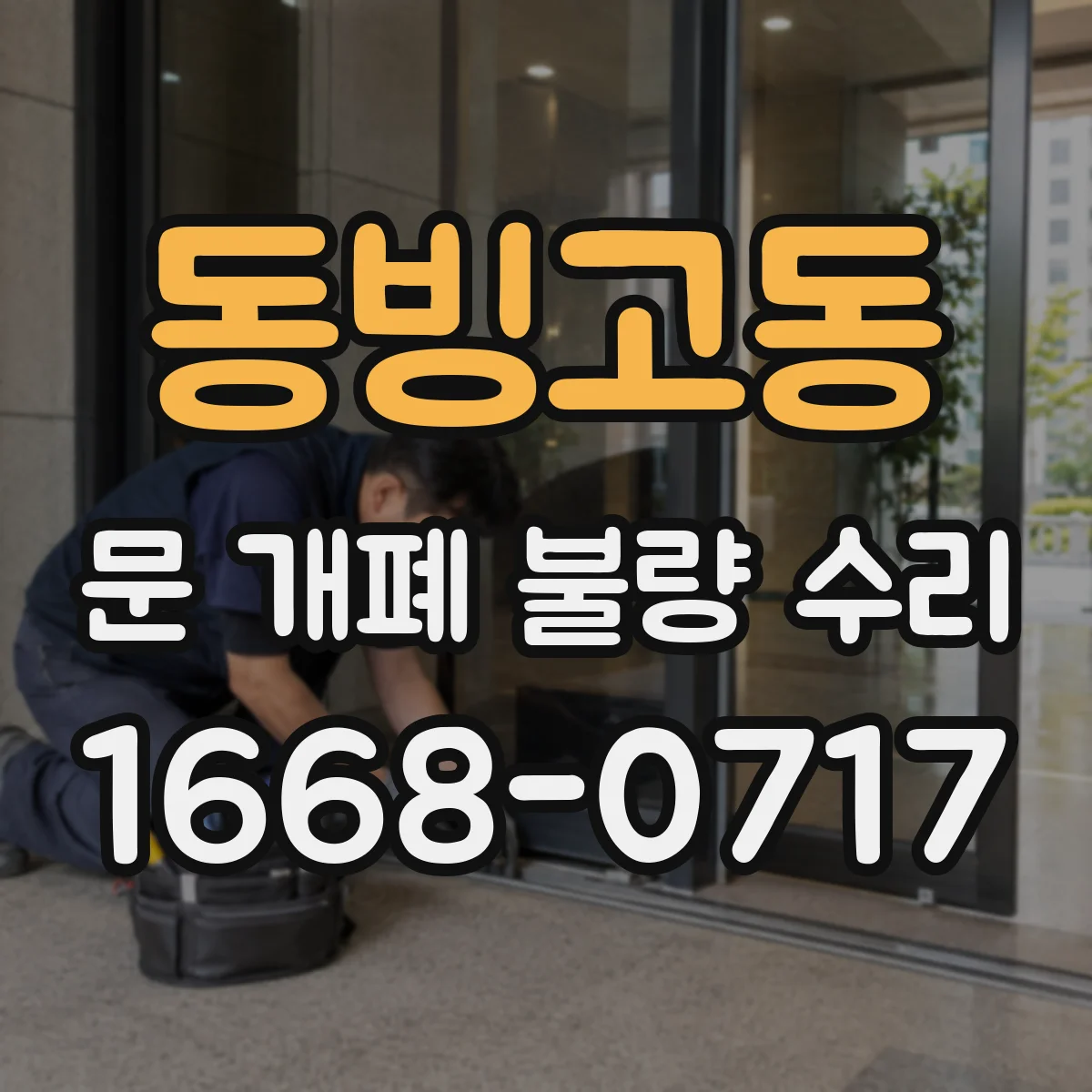 동빙고동 문 개폐 불량 수리