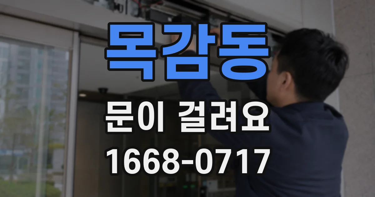 목감동 문이 걸려요