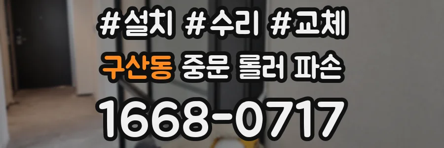구산동 중문 롤러 파손