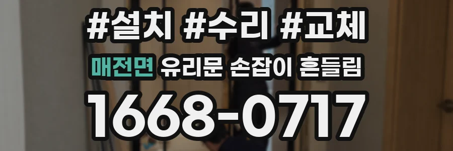매전면 유리문 손잡이 흔들림
