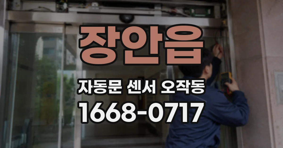 장안읍 자동문 센서 오작동