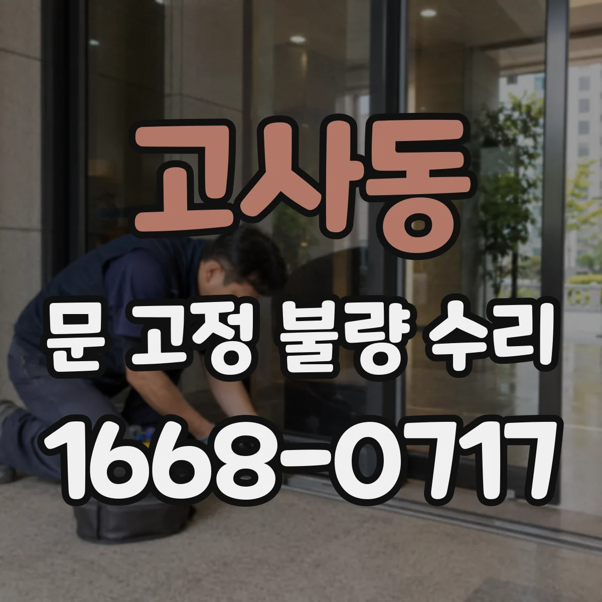 고사동 문 고정 불량 수리