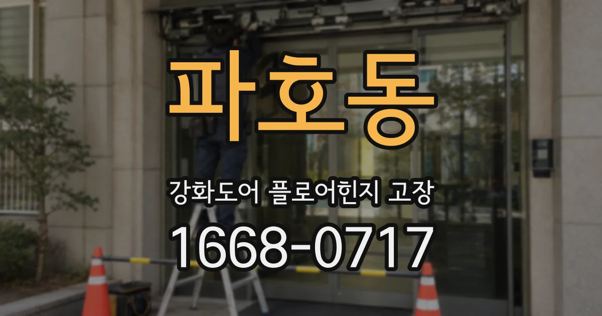 파호동 강화도어 플로어힌지 고장