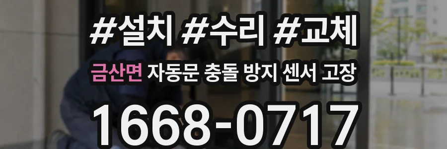 금산면 자동문 충돌 방지 센서 고장