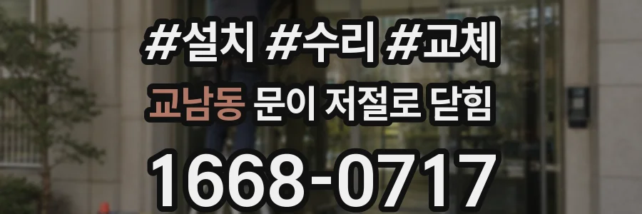 교남동 문이 저절로 닫힘